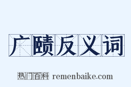 广赜反义词是什么意思的图片